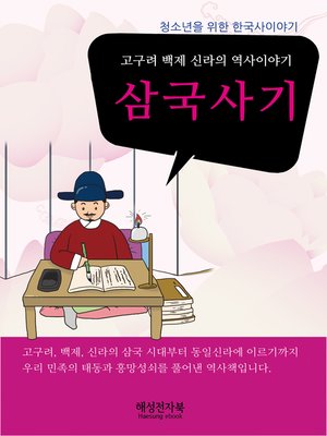cover image of 삼국사기